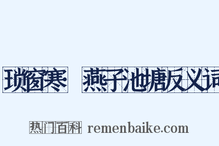 琐窗寒·燕子池塘反义词是什么意思的图片